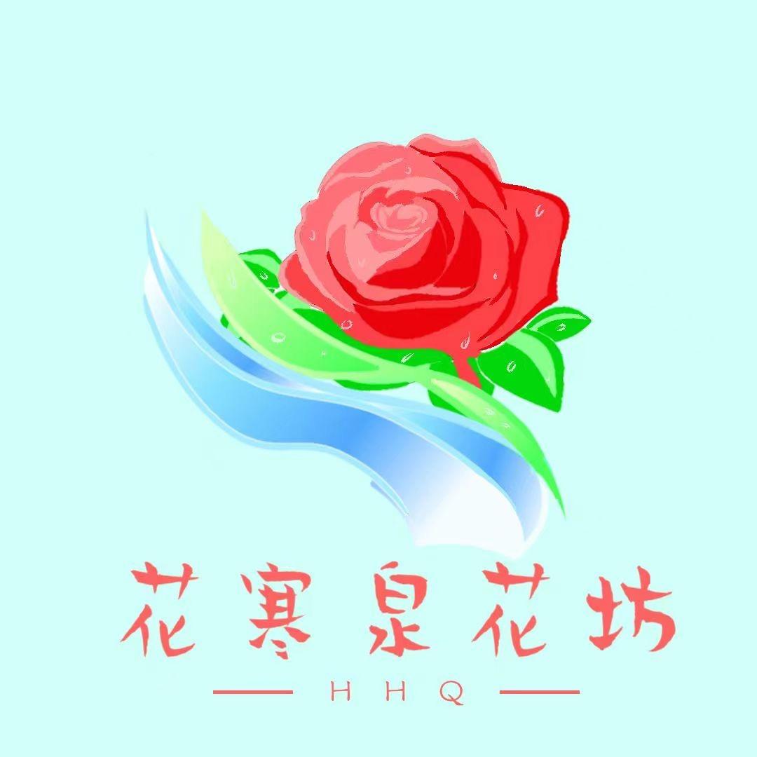 花寒泉花坊