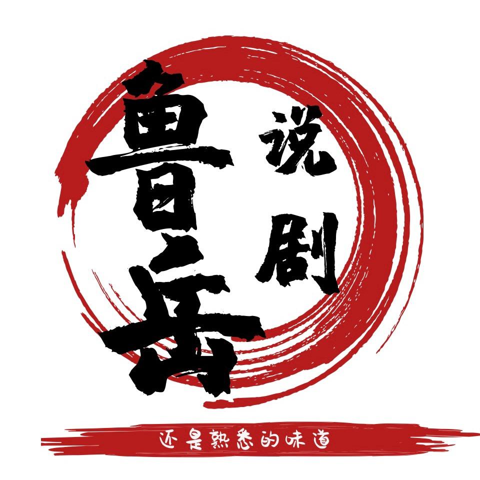 鲁岳说剧