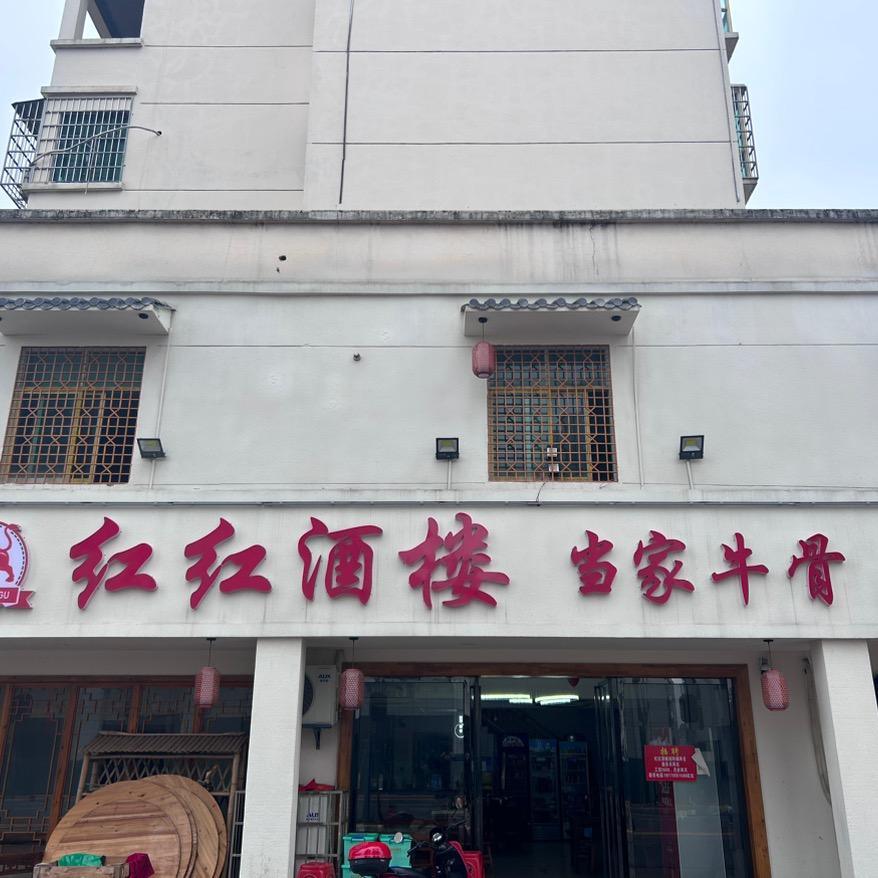 红红酒楼