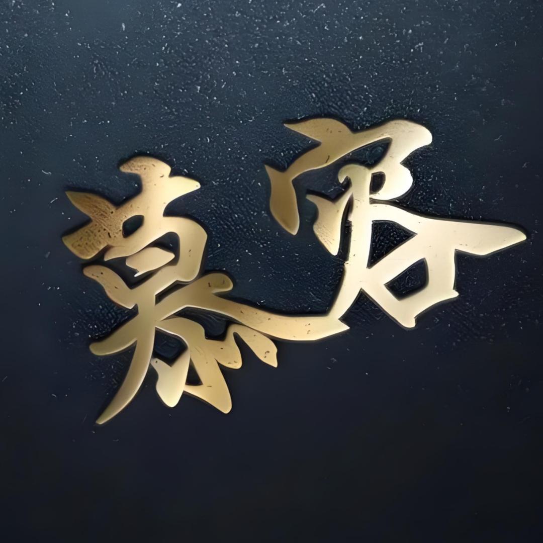 慕容含笑
