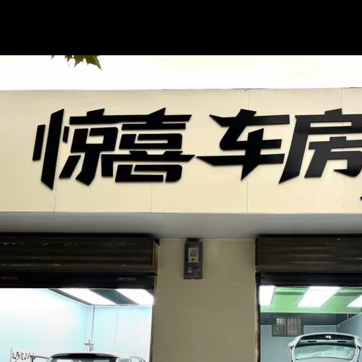 惊喜车房工作室
