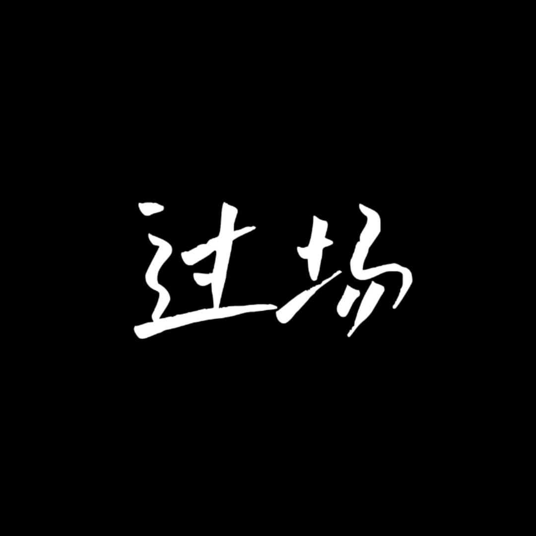 过场