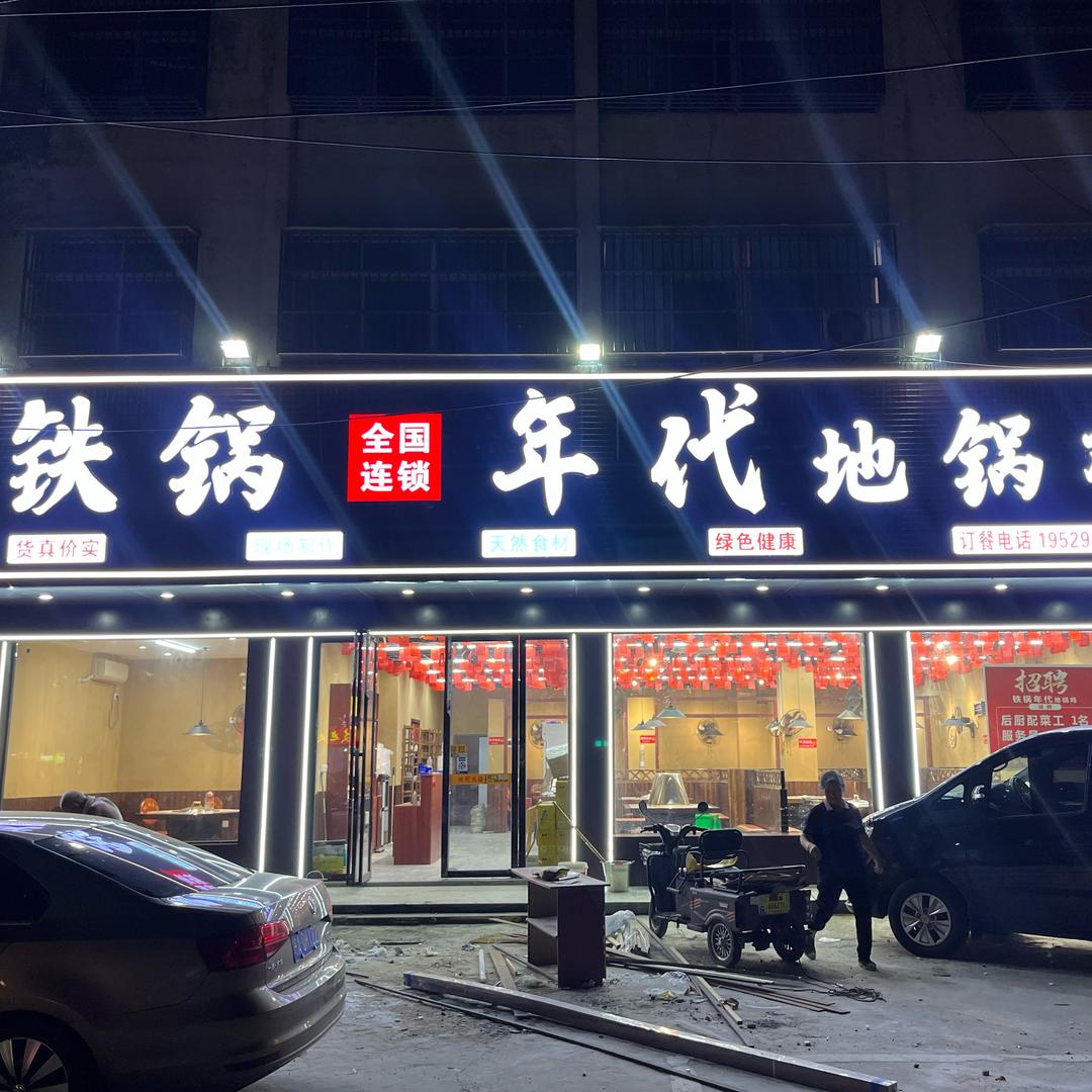 铁锅年代阜南二店