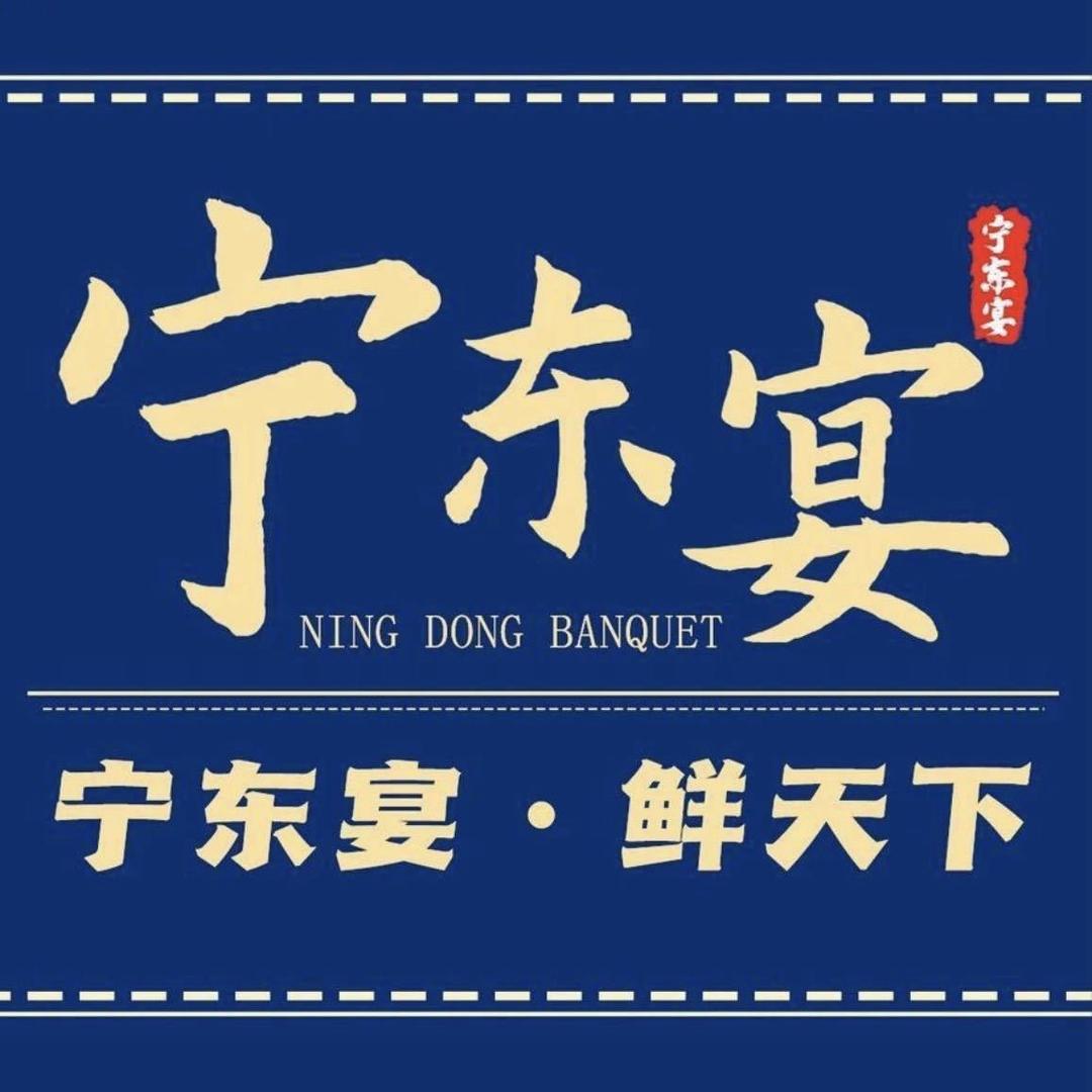 宁东宴总店
