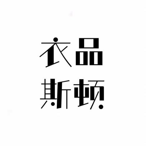 衣品斯顿男装【冬季上新】