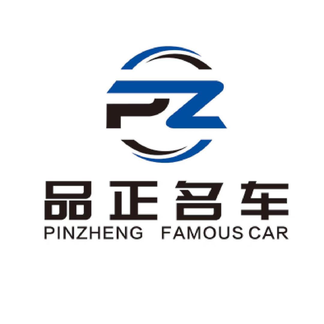 盐城品正汽车