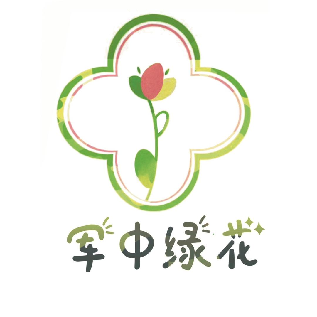 军中绿花园艺