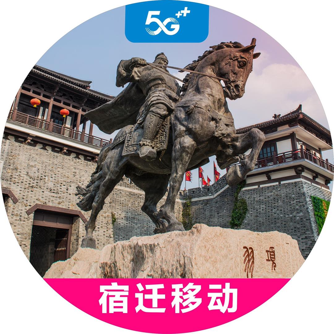 宿迁移动
