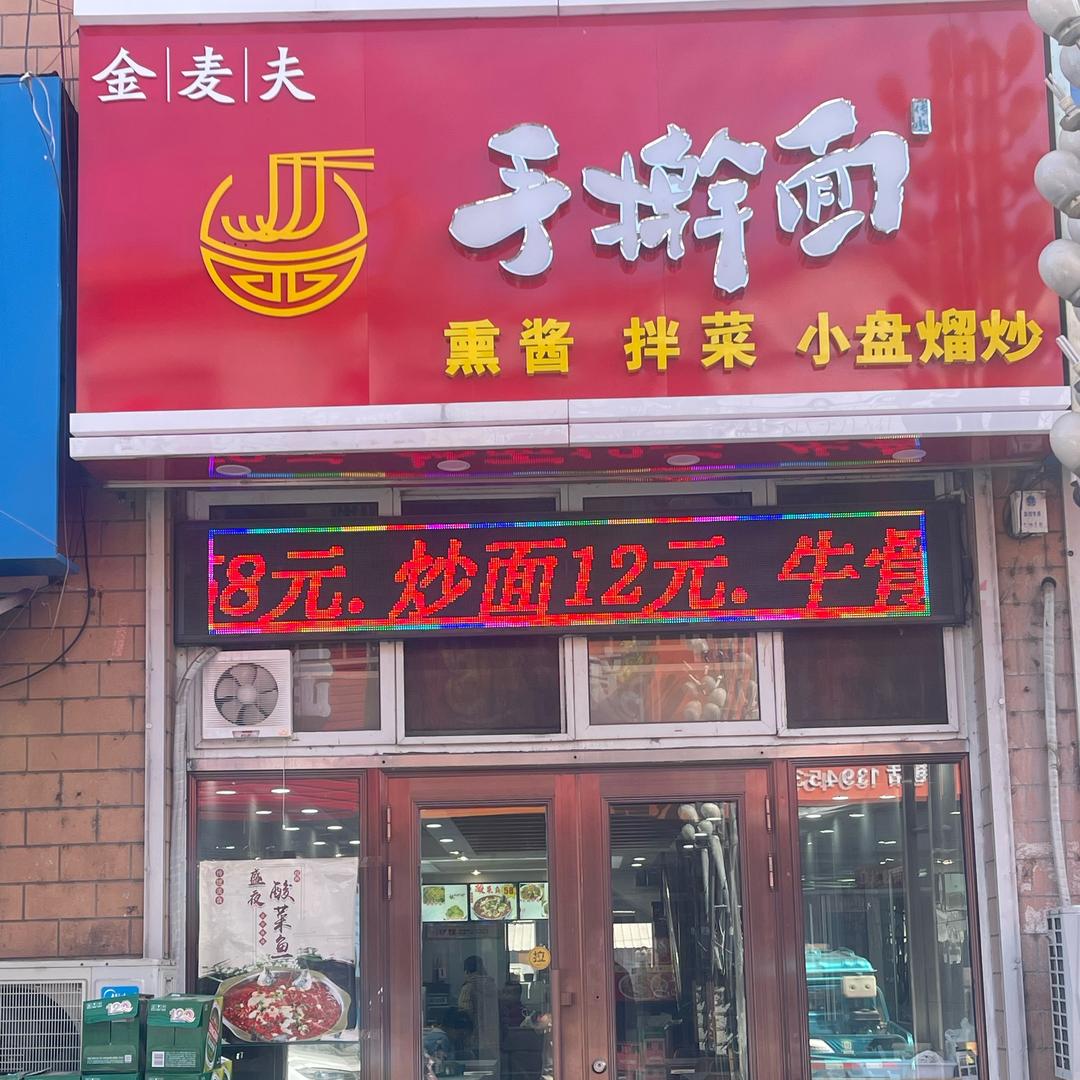 A宁安金麦夫手擀面