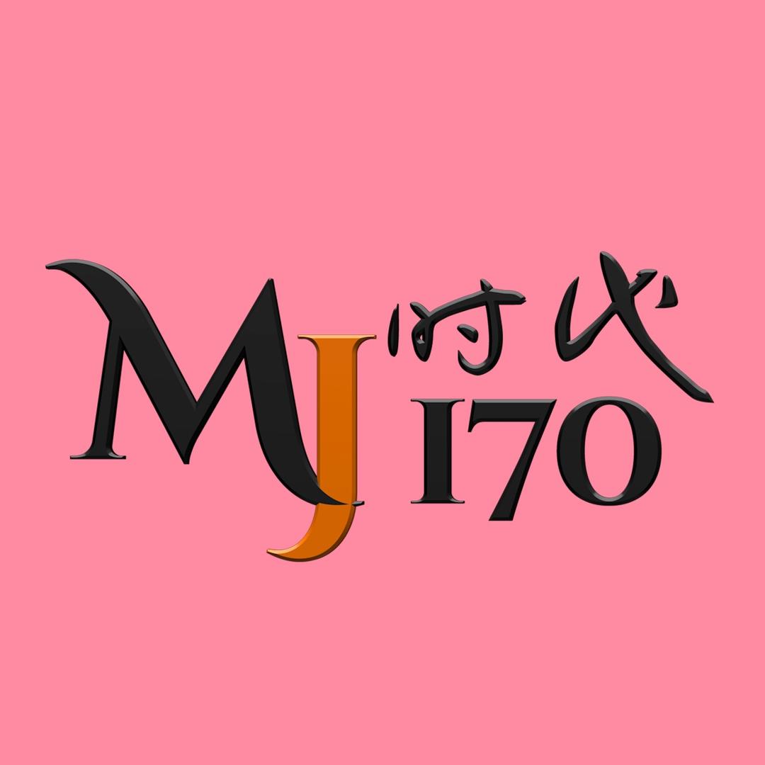 MJ时代-170