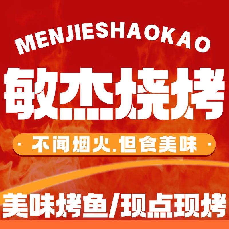 保山市东城工贸园区（敏杰烧烤 特色烤鱼）