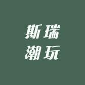 斯瑞潮玩