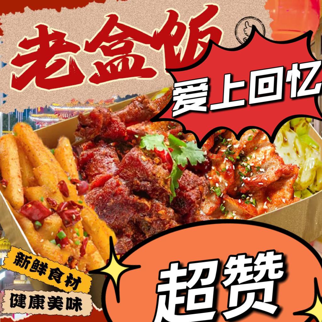 爱上回忆东北老盒饭