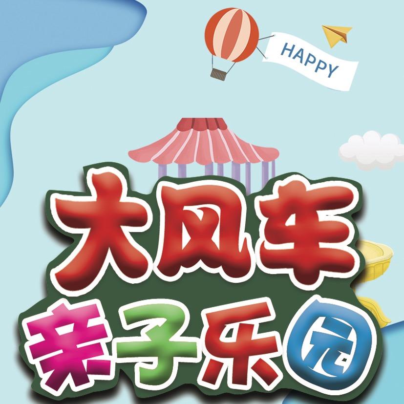 长治大风车乐园