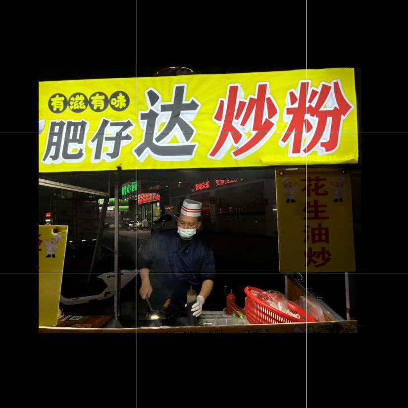 <肥仔达猛🔥炒粉>收学徒