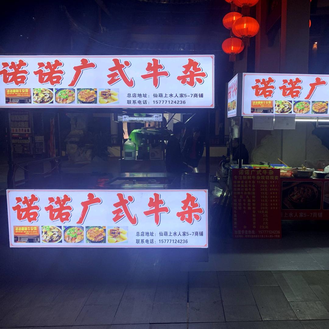 南宁诺诺广式牛杂