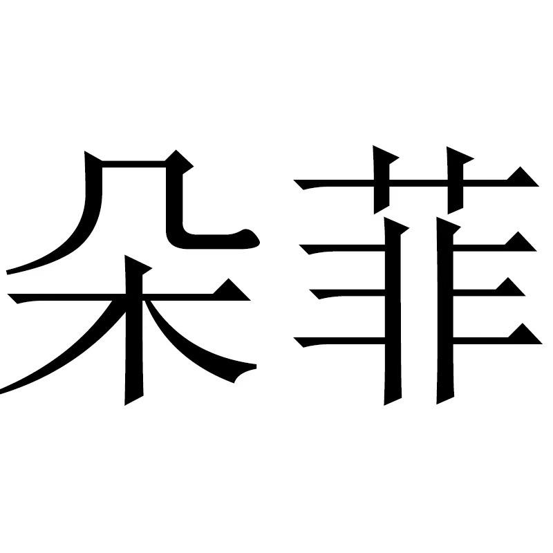 朵菲时装