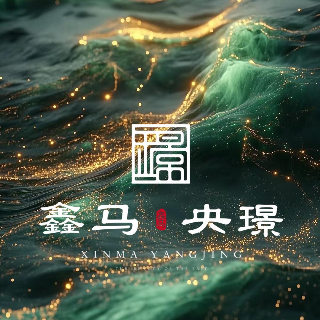 鑫马央璟|鑫马央玺