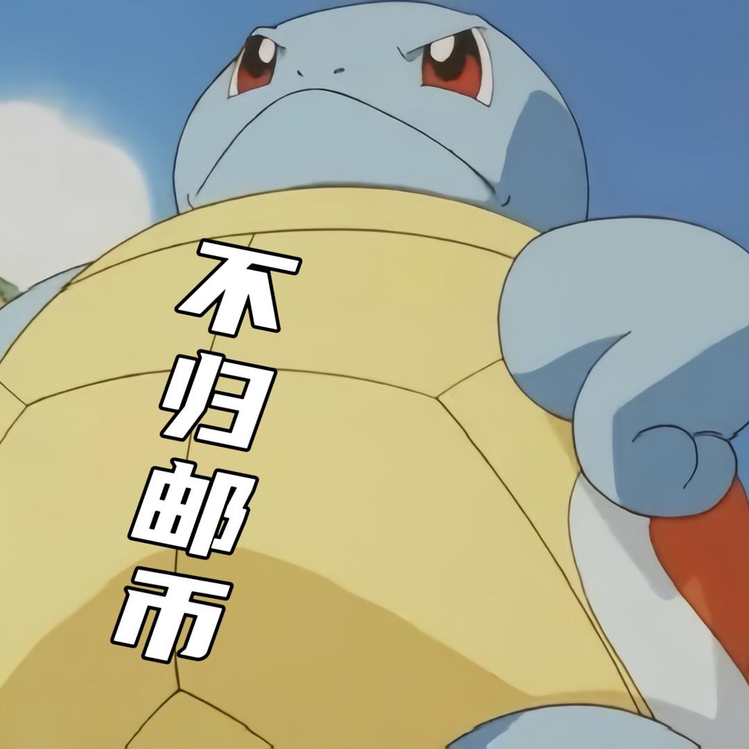 不归邮币