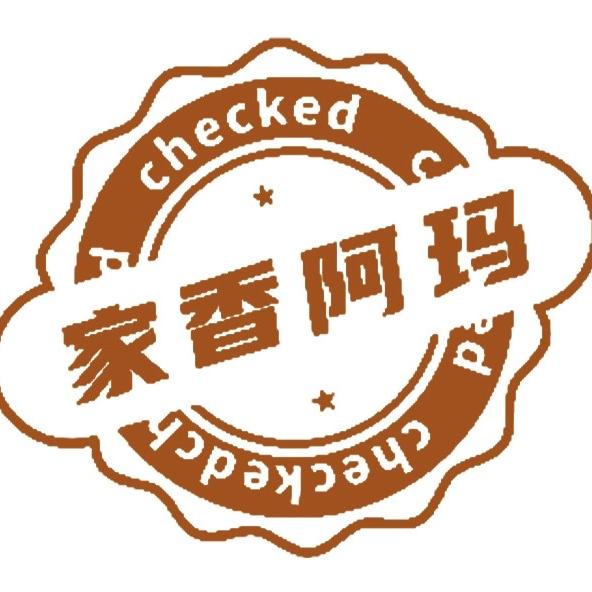 家香阿玛