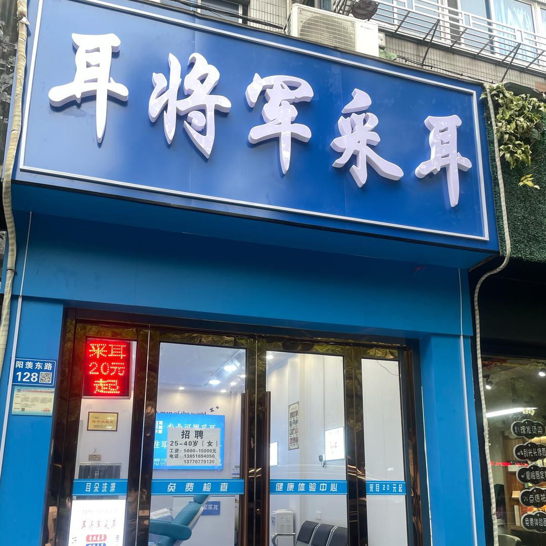 耳将军可视采耳（新天地店）