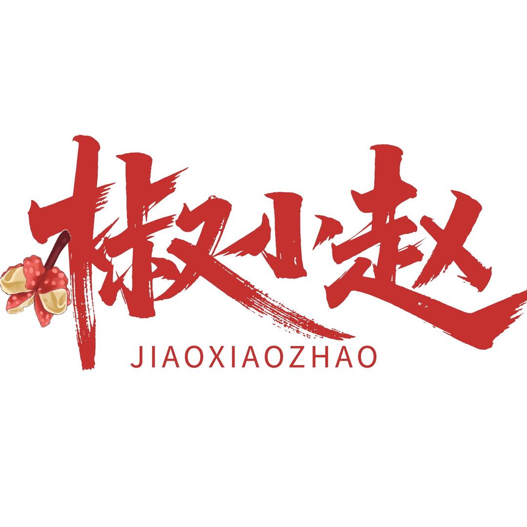 椒小子武都花椒
