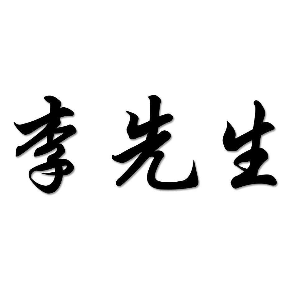 李先生男装批发