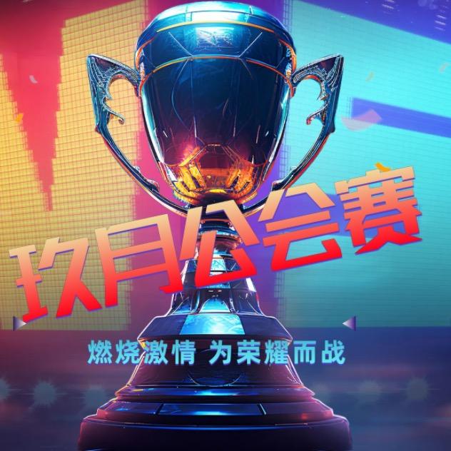 熠美星耀9月公会赛