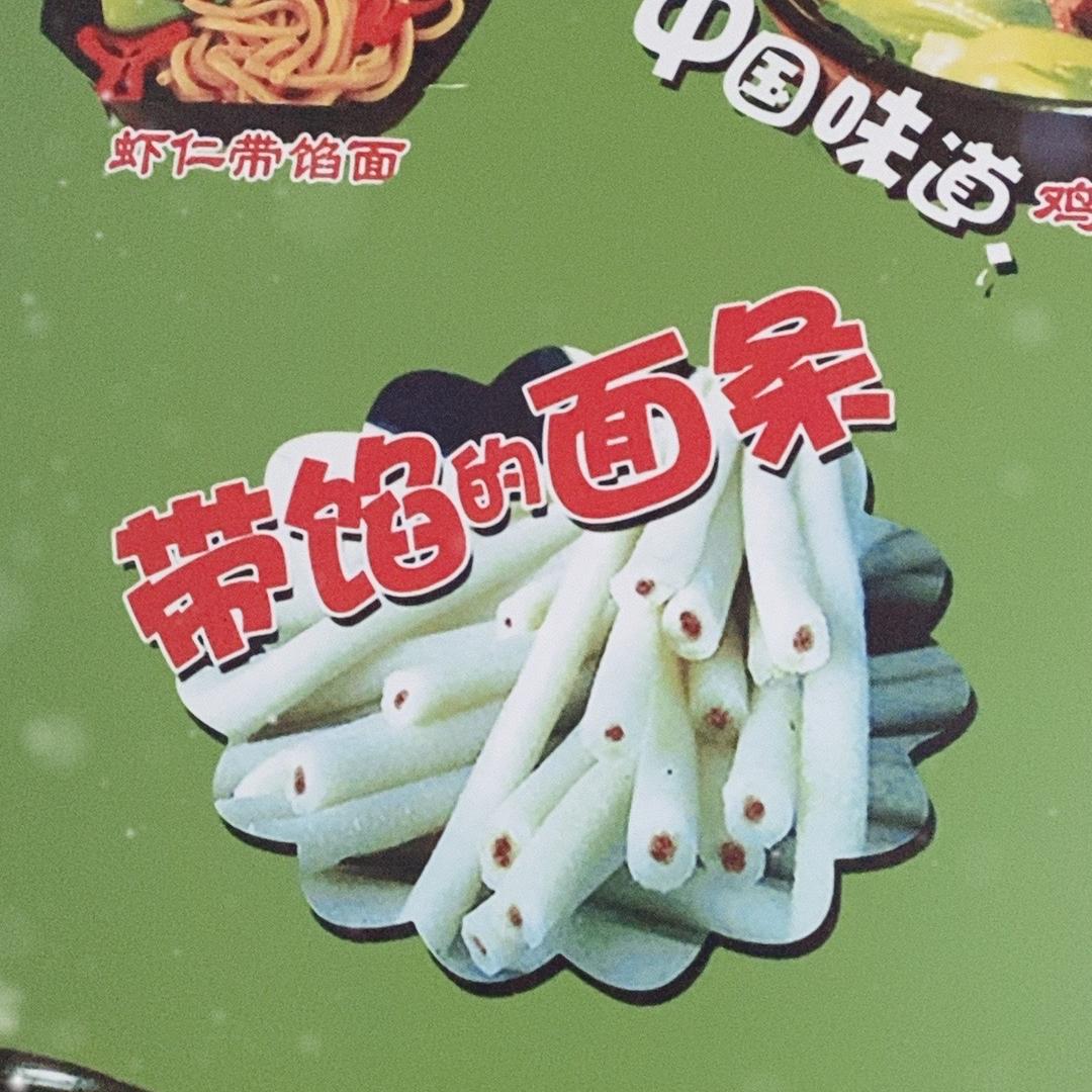 带馅面条机  研发人