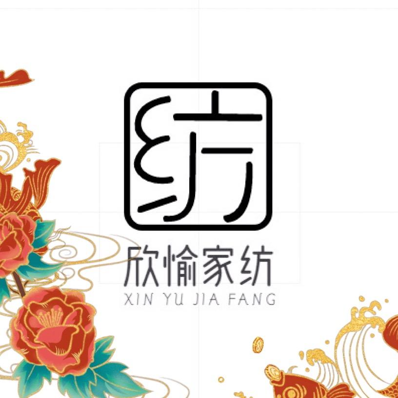 欣愉家纺