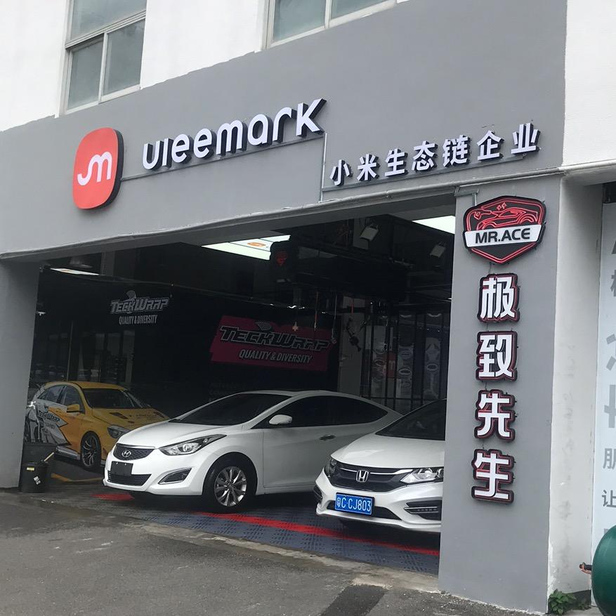 极致先生·汽车美容连锁店（香洲店）