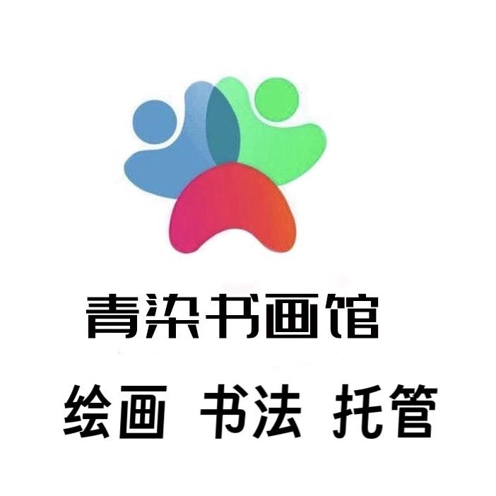 青染书画馆