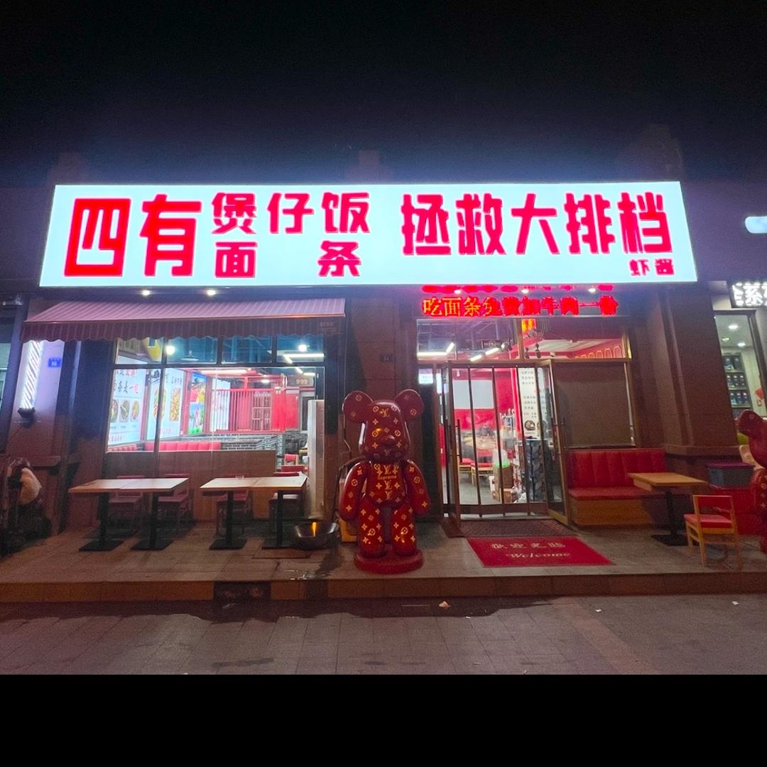 四有煲仔饭～面条