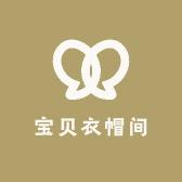 宝贝衣帽间