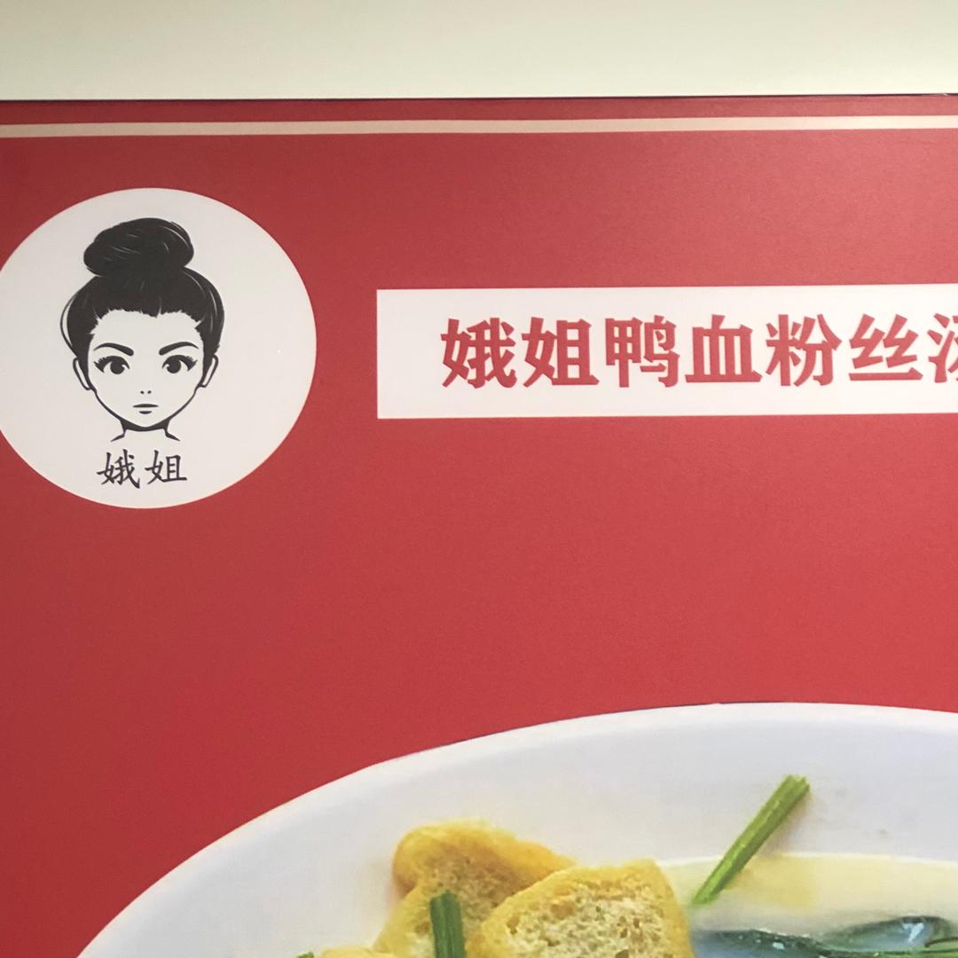 娥姐一元小烧饼（新派鸭血粉丝汤）