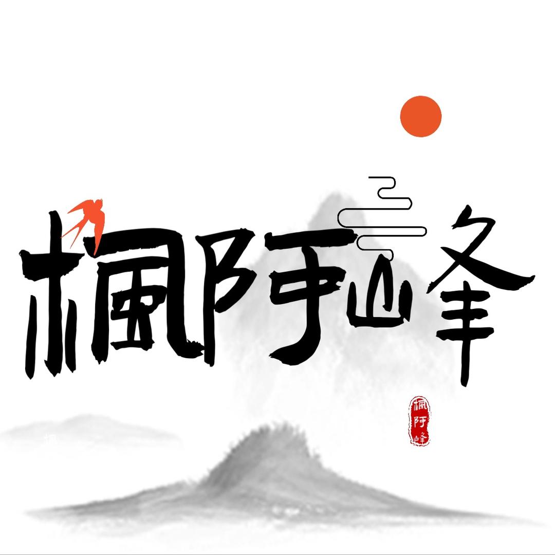 美食枫阿峰