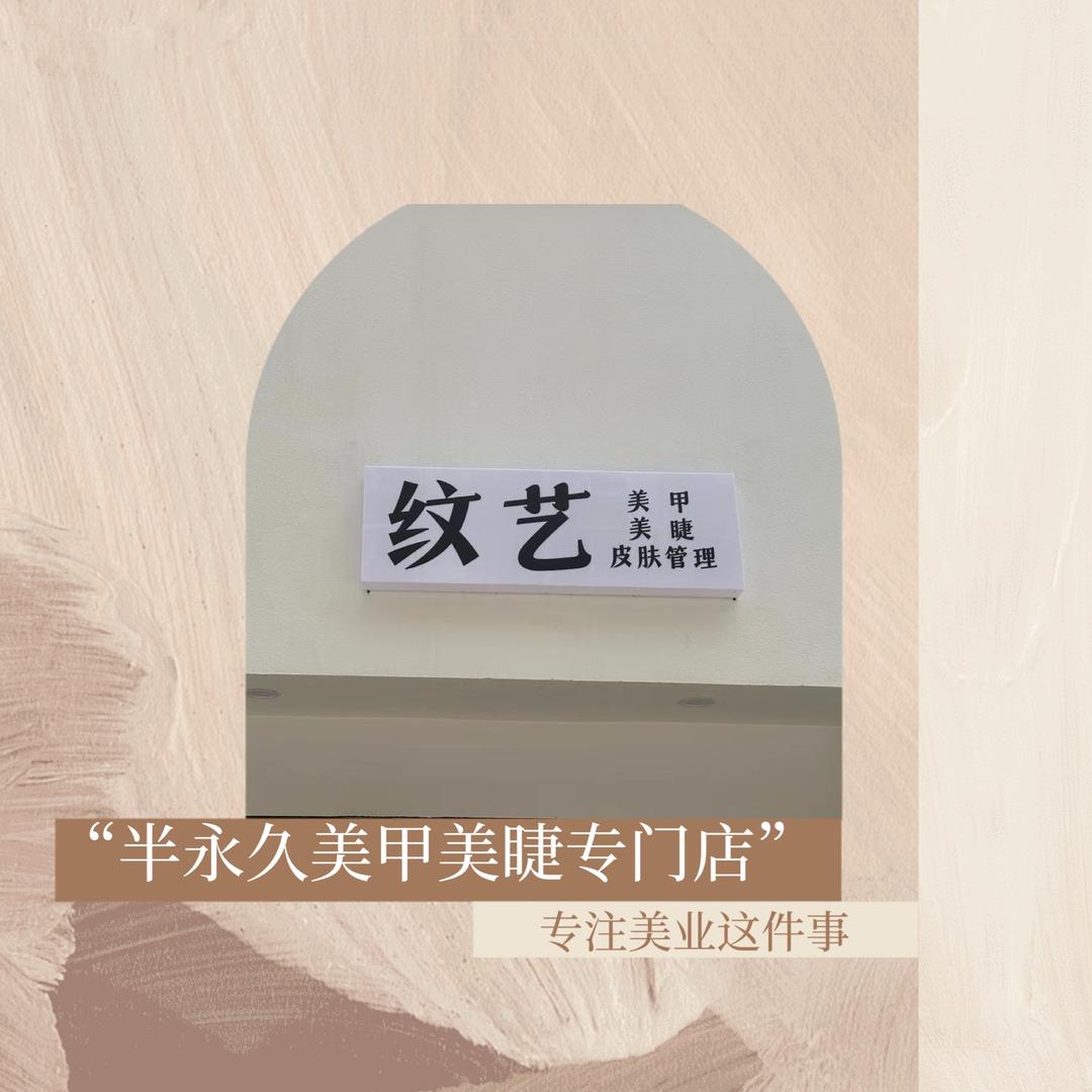 明港纹艺美甲美睫