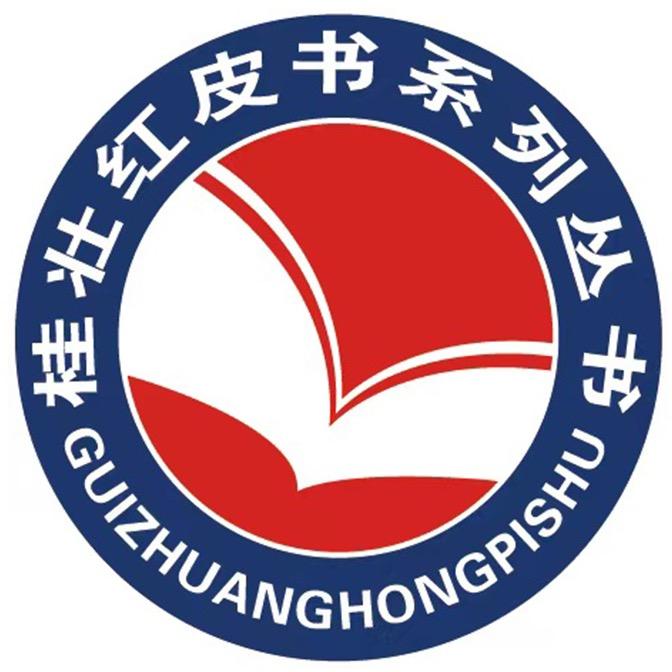 桂壮红皮书童书