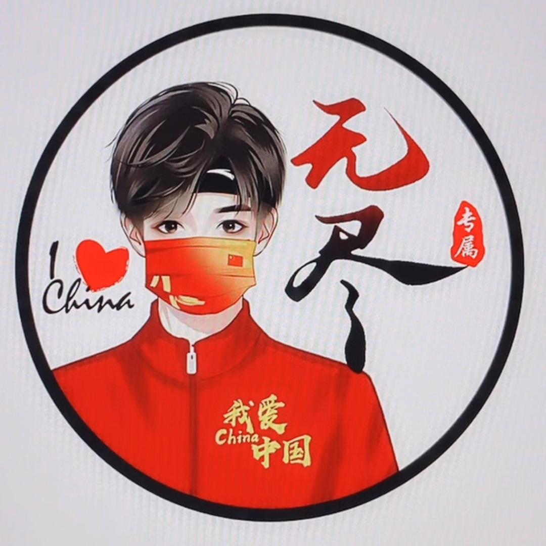 @无尽