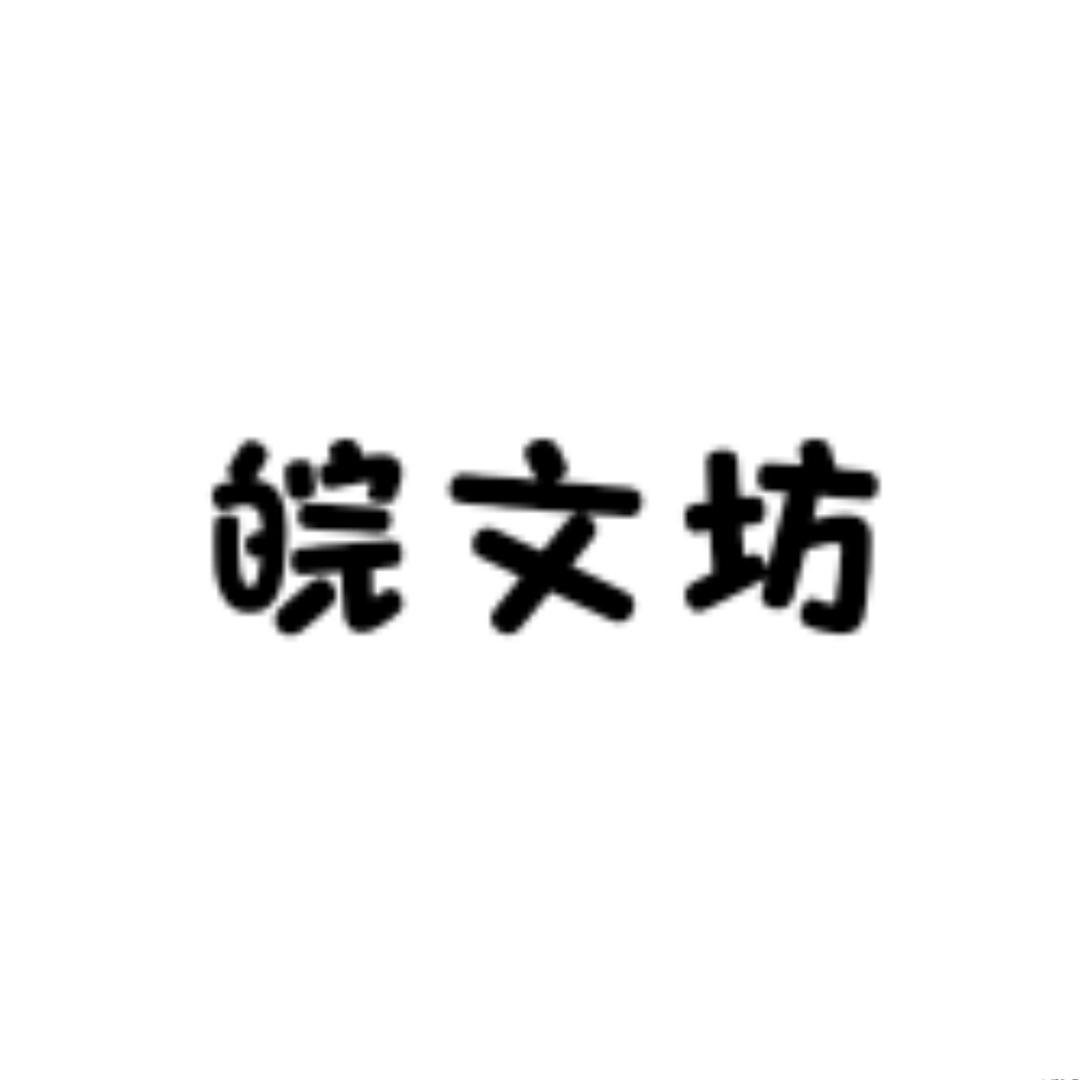 皖文坊