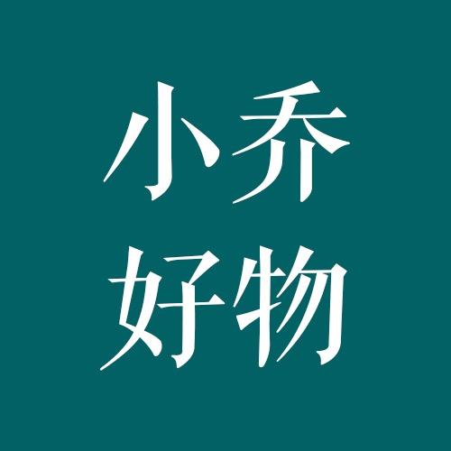 小乔好物(收徒)