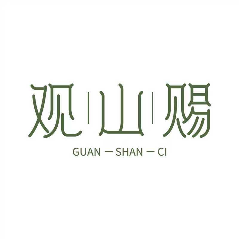 观山赐茗品