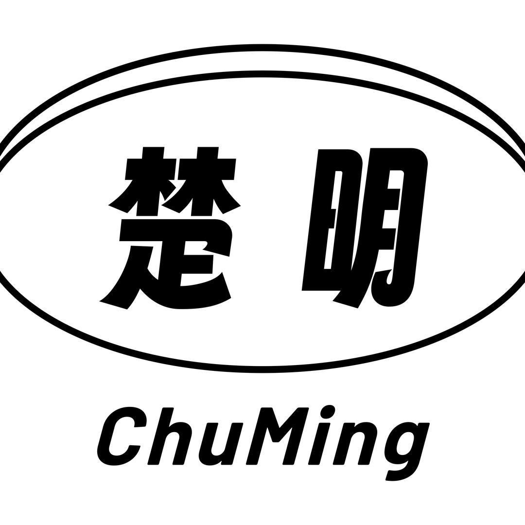 楚明垃圾桶专场