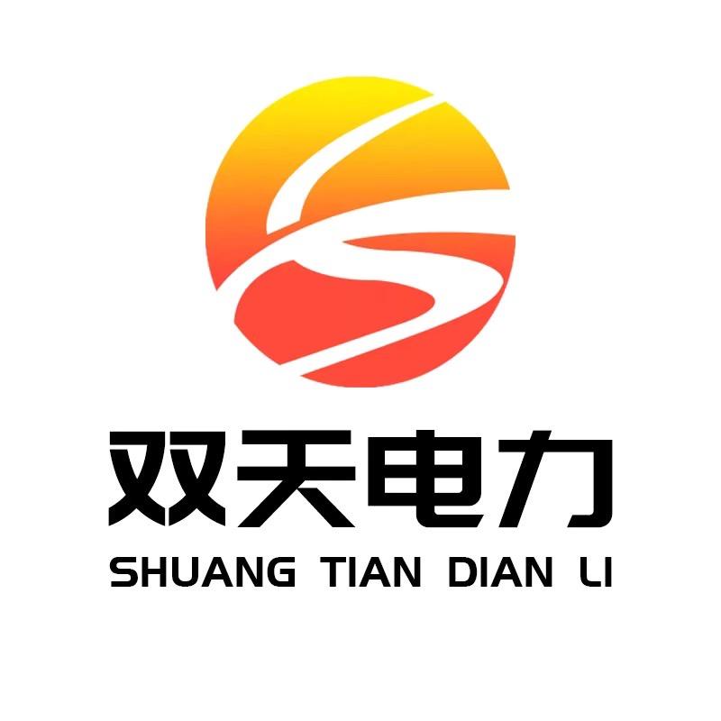 临沂双天电力器材有限公司