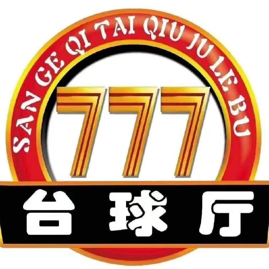 英吉沙县三个七台球厅