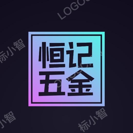 恒记五金好物优选