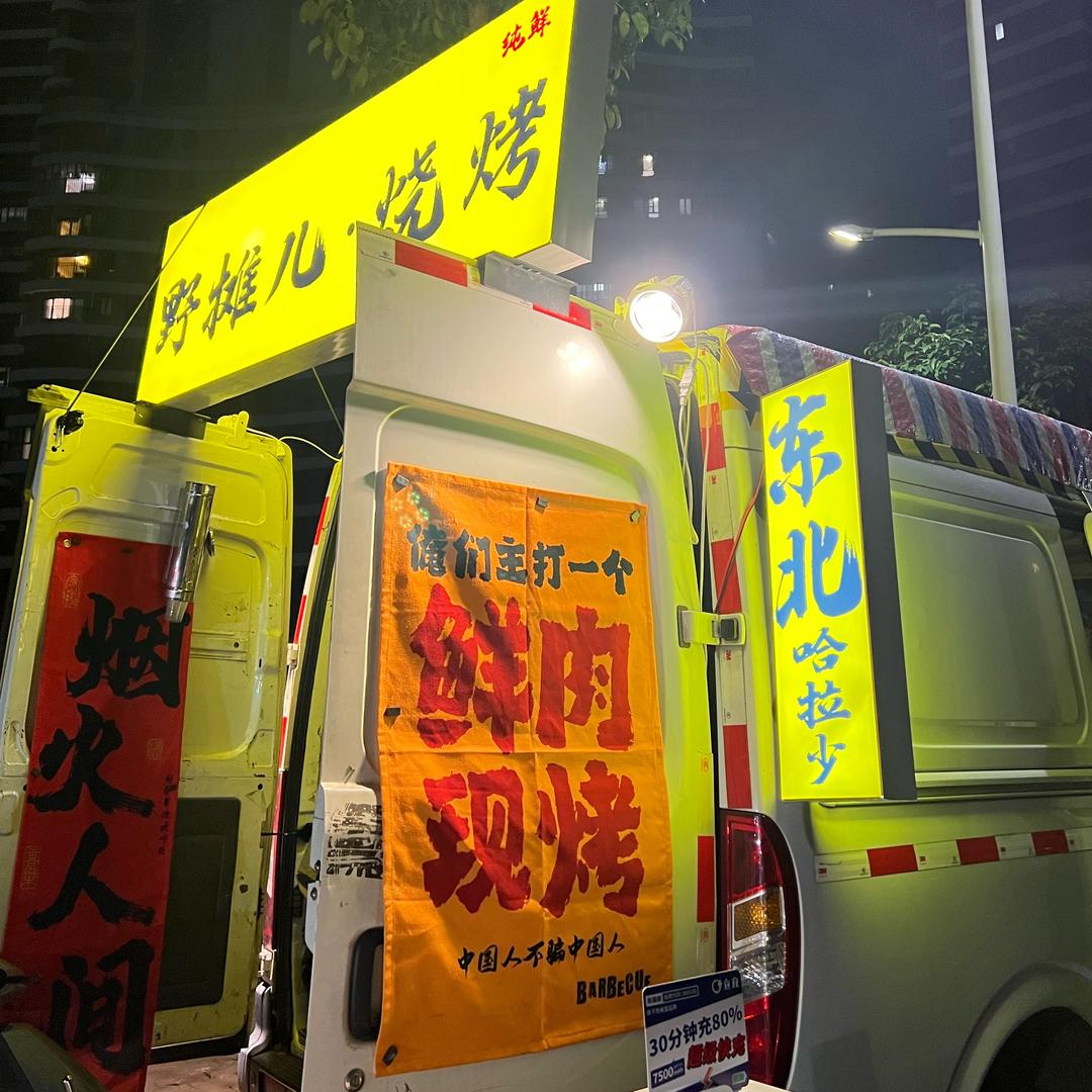 爺门烧烤东北大油边