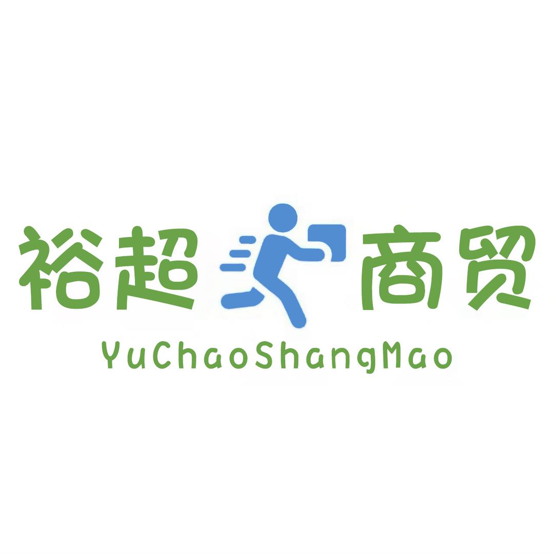裕超商贸百货店
