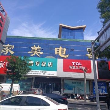 高碑店家美电器