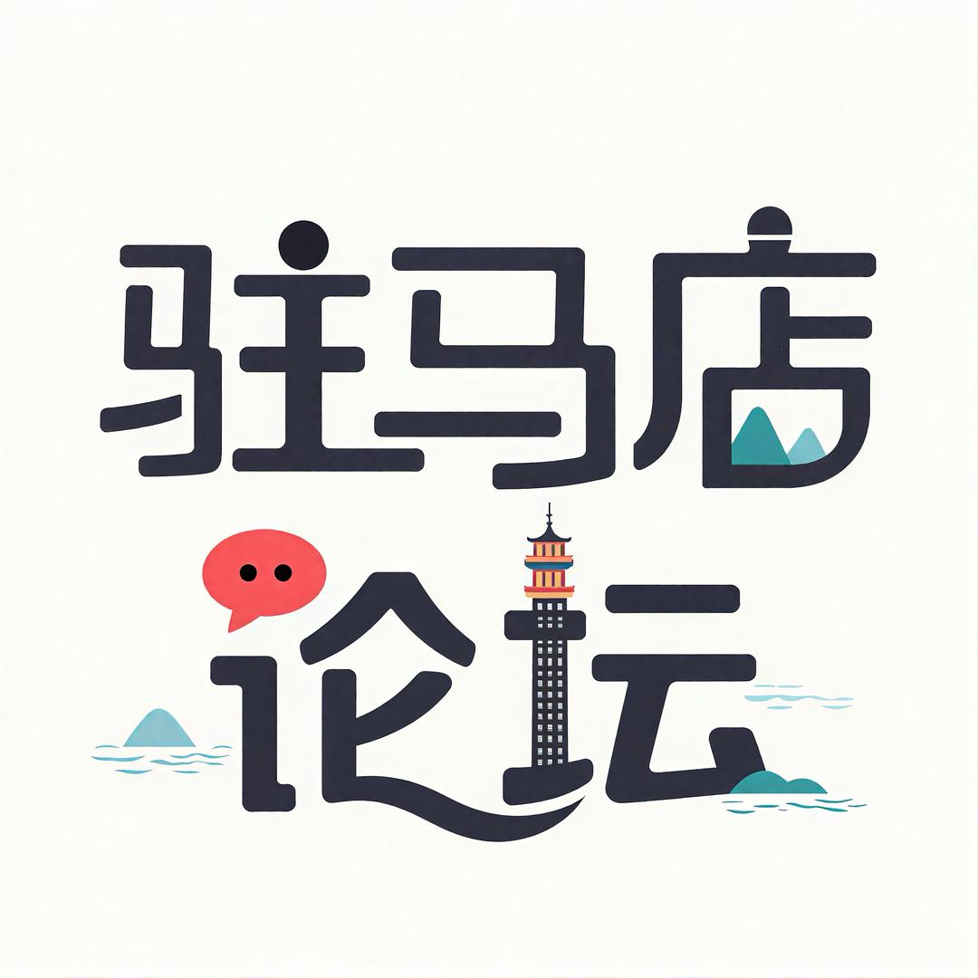 驻马店论坛
